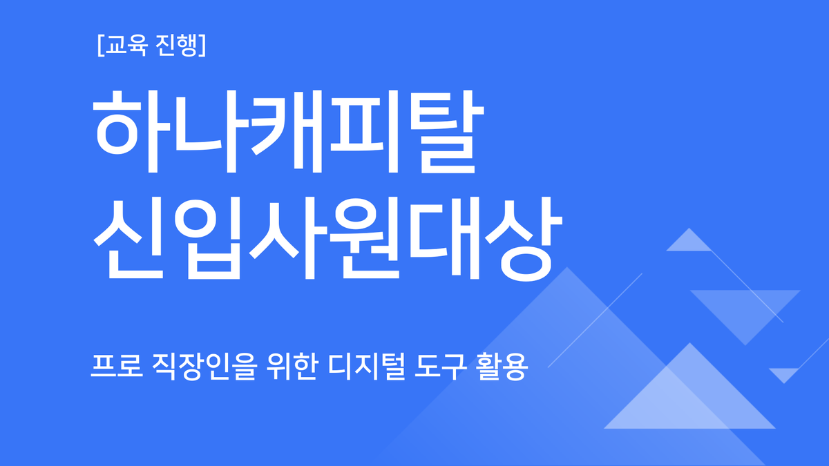 [교육진행] 하나캐피탈_프로 직장인을 위한 디지털 도구 활용