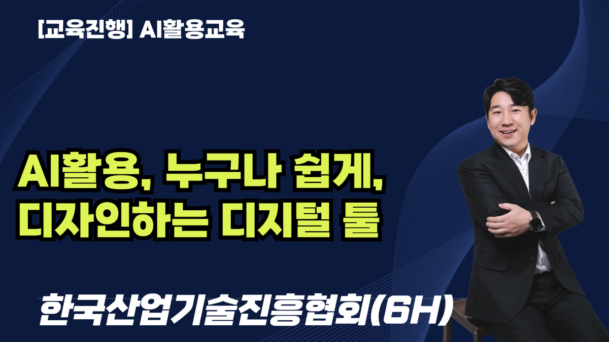 [교육진행] AI활용, 누구나 쉽게, 디자인하는 디지털 툴캔바_한국산업기술진흥협회(6H)