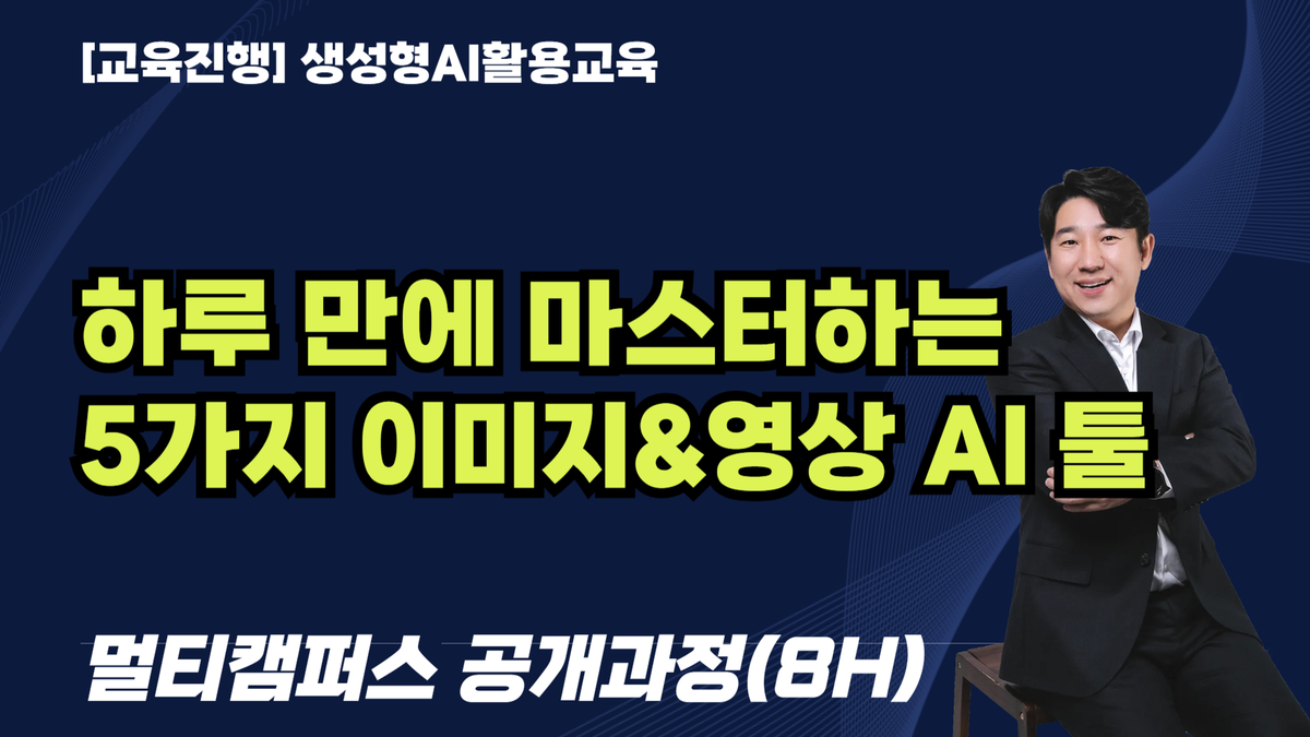 [교육진행] 하루 만에 마스터하는 5가지 이미지&영상 AI 툴_멀티캠퍼스 공개강좌