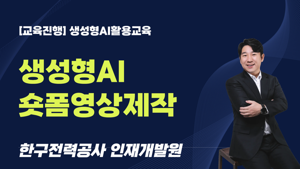 [교육진행] 한국전력공사인재개발원_생성형 AI를 활용한 숏폼 영상 제작
