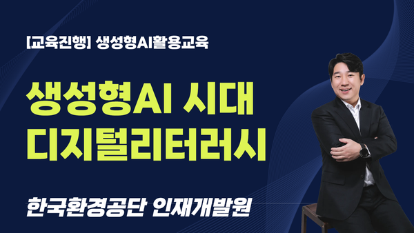 [교육진행] 한국환경공단 인재개발원_생성형 AI 시대의 디지털 리터러시