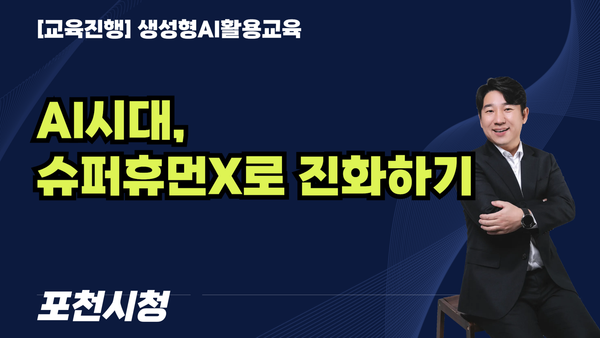 [교육진행] AI시대, 슈퍼휴먼X로 진화하기 / 포천시청