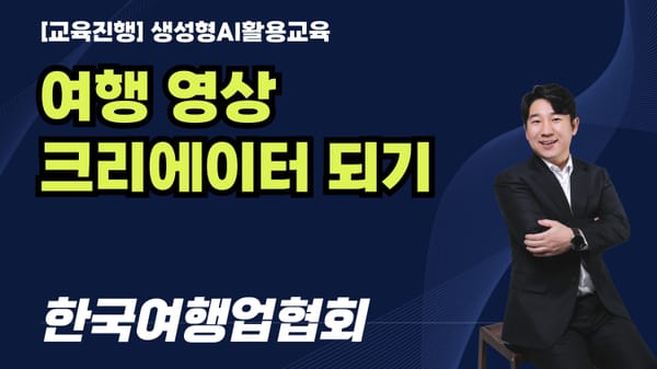 [교육진행] 여행 영상 크리에이터 되기/한국여행업협회_유장휴강사