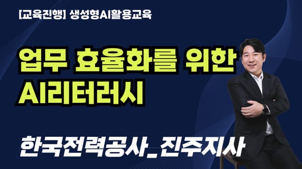 [교육진행] 업무 효율화를 위한 AI리터러시 / 한국전력공사_진주지사